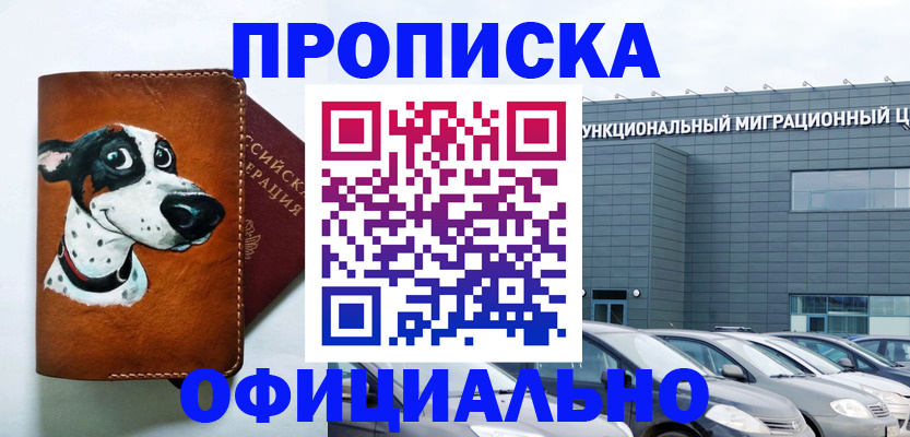 временная прописка в Дзержинске